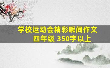 学校运动会精彩瞬间作文 四年级 350字以上